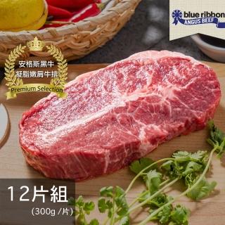 【亞倫私廚】美國頂級藍絲帶安格斯黑牛凝脂嫩肩牛排-12片組(300g±10% /片)