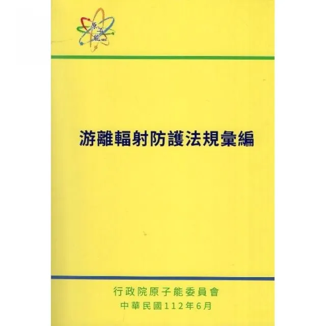 游離輻射防護法規彙編（第八版） | 拾書所