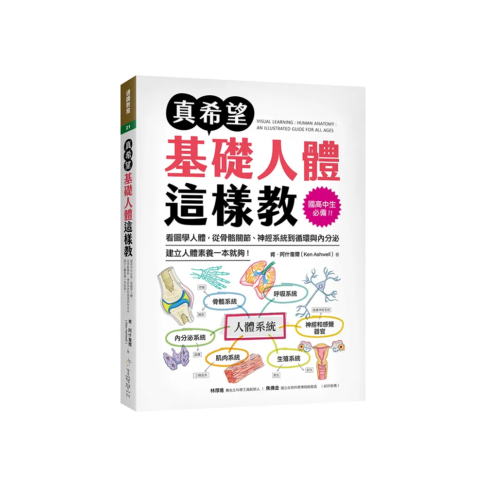 真希望基礎人體這樣教：國高中生必備！看圖學人體，從骨骼關節、神經系統到循環與內分泌
