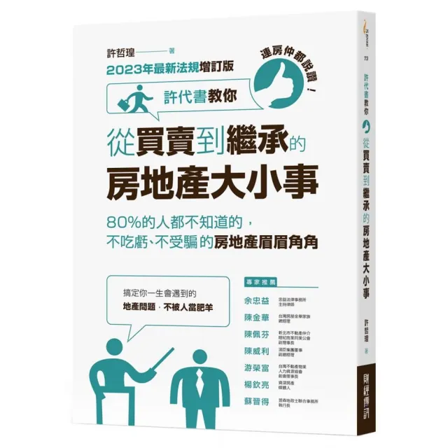 連房仲都說讚！許代書教你從買賣到繼承的房地產大小事：80%都不知道的