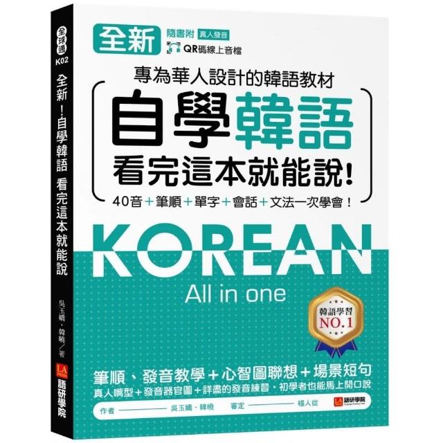 全新！自學韓語看完這本就能說：專為華人設計的韓語教材 | 拾書所