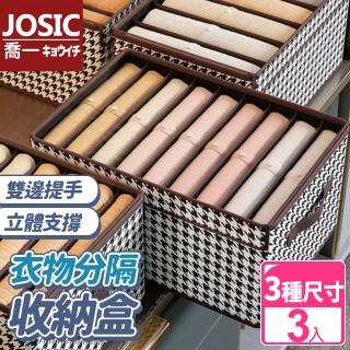 【JOSIC】3入分隔千鳥紋衣物收納盒6格7格9格可任選(衣櫃收納箱 置物盒)