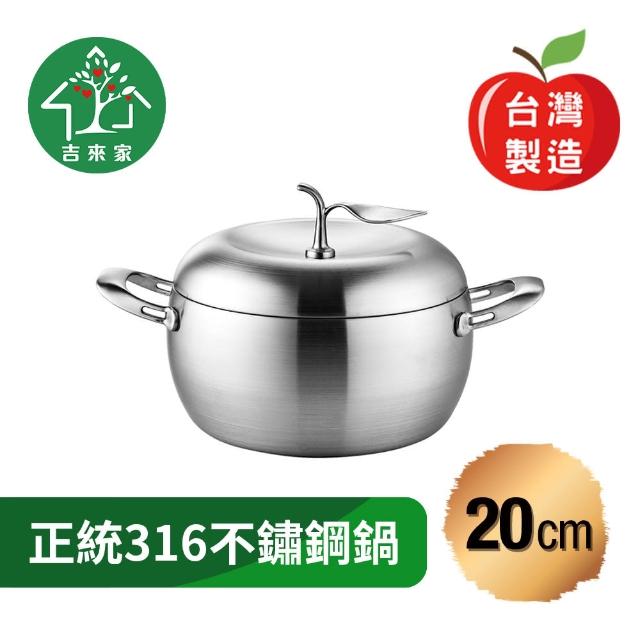 【吉來家】台灣製～316不鏽鋼專利蘋果雙耳湯鍋20cm-附鍋蓋★送湯杓+漏杓(蘋果造型/網美最愛/一體成形)