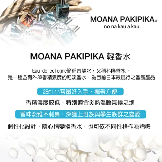 【MOANA PAKIPIKA】輕舟破浪輕香水28ml(專櫃公司貨)