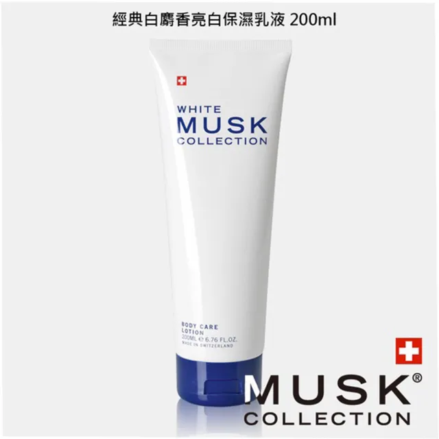 【Musk Collection】經典白麝香亮白保濕乳液(200ml .專櫃公司貨)