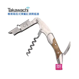 TAKAWACHI 頂級彈簧兩段式木柄紅酒開瓶器(半木柄 / 錫箔切割、啤酒、葡萄酒開瓶三合一)