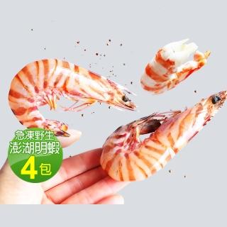 【優鮮配】現流急凍澎湖野生大尺寸明蝦4包(5-8尾裝/包/450g/中秋烤肉)