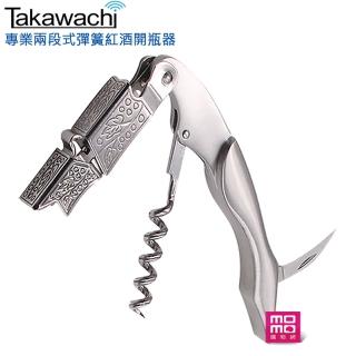 TAKAWACHI 頂級彈簧兩段式木柄紅酒開瓶器(不鏽鋼 / 錫箔切割、啤酒、葡萄酒開瓶三合一)