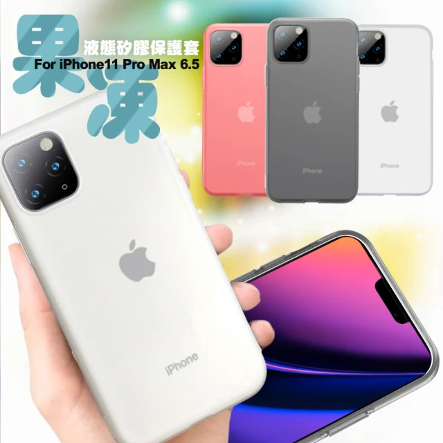 BASEUS 倍思 for iPhone 11 Pro Max 6.5吋 果凍液態矽膠保護套