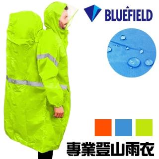 【BLUEFIELD】專業登山雨衣背包雨衣M/XL(藍/綠/橘)