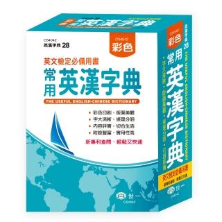 【世一】25K彩色常用英漢字典(字.辭典)