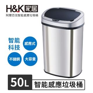 【H&K家居】阿爾巴伐智慧感應垃圾桶50L(智慧 感應 垃圾桶)