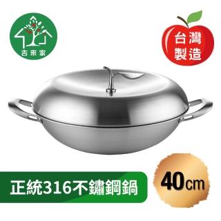 【吉來家】臺灣製～316不鏽鋼專利蘋果雙耳炒鍋40cm-附鍋蓋★送鍋鏟(蘋果造型/網美最愛/一體成形)