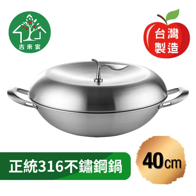 【吉來家】台灣製〜316不鏽鋼專利蘋果雙耳炒鍋40cm-附鍋蓋★送鍋鏟(蘋果造型/網美最愛/一體成形)