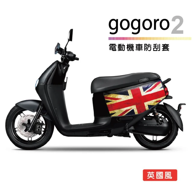 電動機車防刮套-英國風(gogoro2系列適用 狗衣 防塵套 保護套 車罩 車套 復古英倫 國旗)