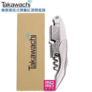 TAKAWACHI 頂級彈簧兩段式紅酒開瓶器(不銹鋼盒裝組 / 錫箔切割、啤酒、葡萄酒開瓶三合一)