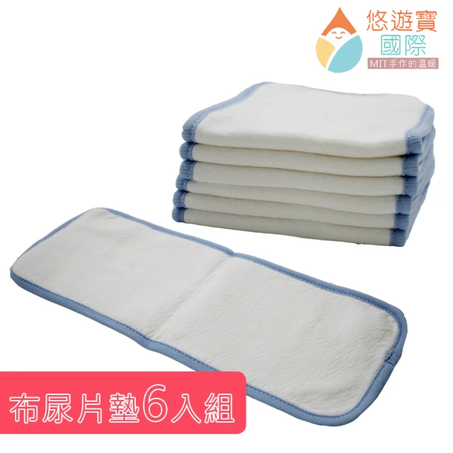 【悠遊寶國際】台灣精製環保布尿布墊(補充型尿墊×6)