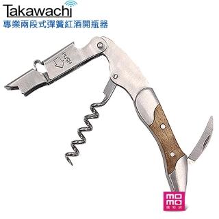 TAKAWACHI 頂級彈簧兩段式木柄紅酒開瓶器(半木柄 / 錫箔切割、啤酒、葡萄酒開瓶三合一)