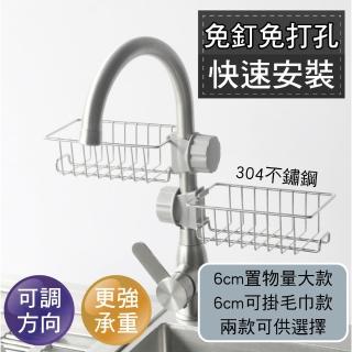 【新錸家居】304不鏽鋼 免打孔 水龍頭 瀝水置物架 菜瓜布架 廚房 海綿 肥皂架(二款任選 附調節墊片) 限