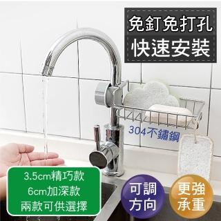 【新錸家居】不鏽鋼 免打孔 水龍頭 瀝水 置物架 菜瓜布架 廚房 海綿 肥皂架(精巧/加深任選 附調節墊片)