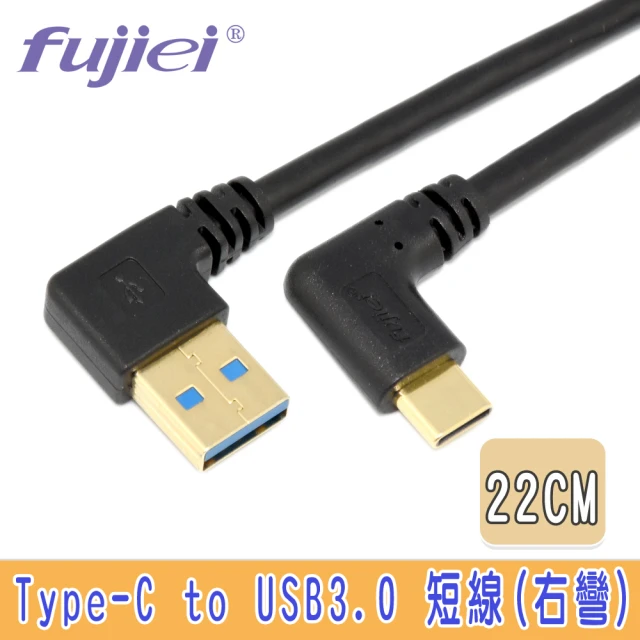 Fujiei Type C 彎頭 to USB 3.0 A 公右彎傳輸充電短線 22cm(Type-C手機/筆電傳輸充電線 TY0026)