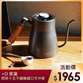 【+O家窩】悶蒸十五實木手把不鏽鋼細口手沖壺(附溫度計)