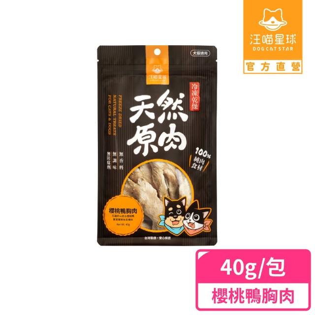 【汪喵星球】犬貓冷凍乾燥原肉零食－櫻桃鴨胸肉40g(犬貓零食)