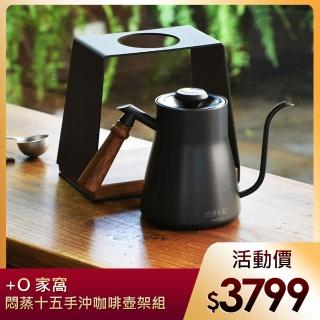 【悶蒸十五】手沖咖啡壺架組(咖啡濾架+手沖壺)