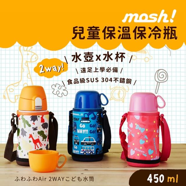 【日本mosh!】兒童304不鏽鋼保溫水壺｜直飲+水杯兩用｜附背帶｜450ml(3色可選)