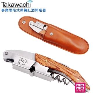 TAKAWACHI 頂級彈簧兩段式木柄紅酒開瓶器(皮套組 / 錫箔切割、啤酒、葡萄酒開瓶三合一)