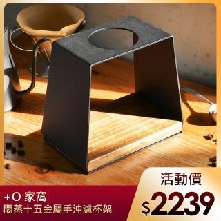 【悶蒸十五】手工實木底座金屬手沖濾杯架