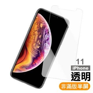 iPhone 11 非滿版半屏高清透明9H鋼化玻璃膜手機保護貼(IPHONE11保護貼 IPHONE11鋼化膜)