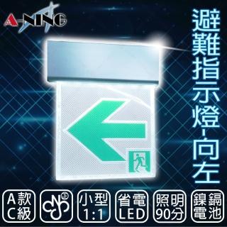 【A-NING】1：1避難方向指示燈-壁掛式 單面 向左款(LED投光式│C級│居家安全│CNS ISO消防認可)
