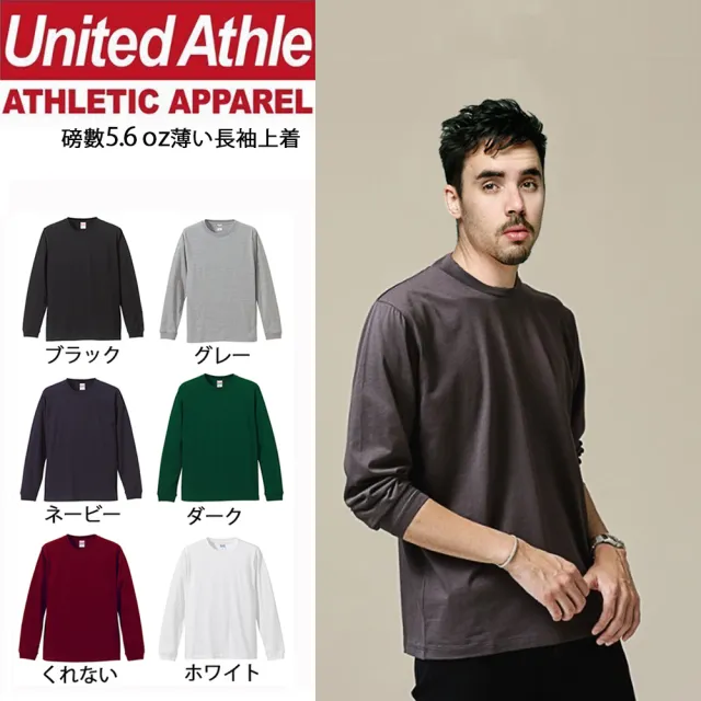 【United Athle】無印薄款衛衣長T 素色長袖上衣(內搭 多層次 男女可穿)