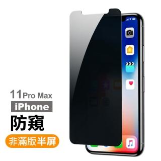 iPhone 11 Pro Max 保護貼手機非滿版半屏防窺9H鋼化玻璃膜款(11ProMax鋼化膜 11ProMax保護貼)