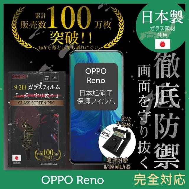 【INGENI徹底防禦】OPPO Reno 日本製玻璃保護貼 非滿版