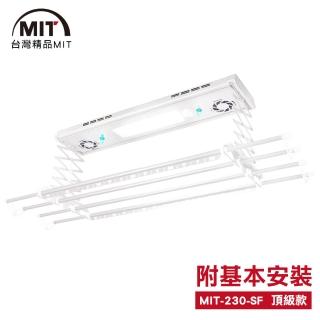 【MIT】230-SF電動遙控升降曬衣機/架(附基本安裝)