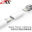 Max+ Apple Pencil Lightning 母對母充電延長轉接頭(白)