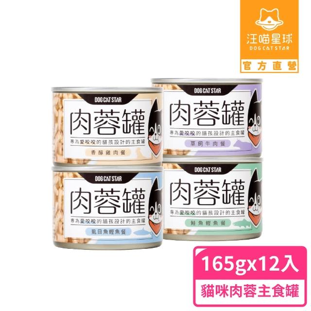 【汪喵星球】貓咪咬咬肉蓉主食罐165g*12入(貓主食罐 全齡貓)