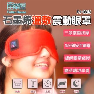 【富樂屋】石墨烯溫敷震動眼罩