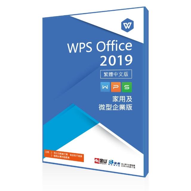 WPS office 2019 家用及微型企業版(WPS office 2019)