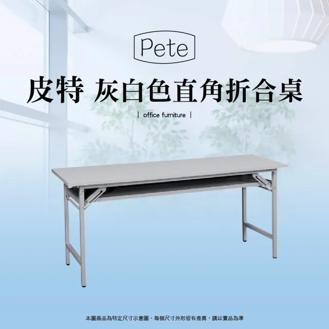【IHouse】OA 皮特 直角折合式會議桌 寬180深75高74cm