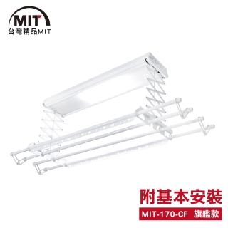 【MIT】170-CF電動遙控升降曬衣機/架(附基本安裝)