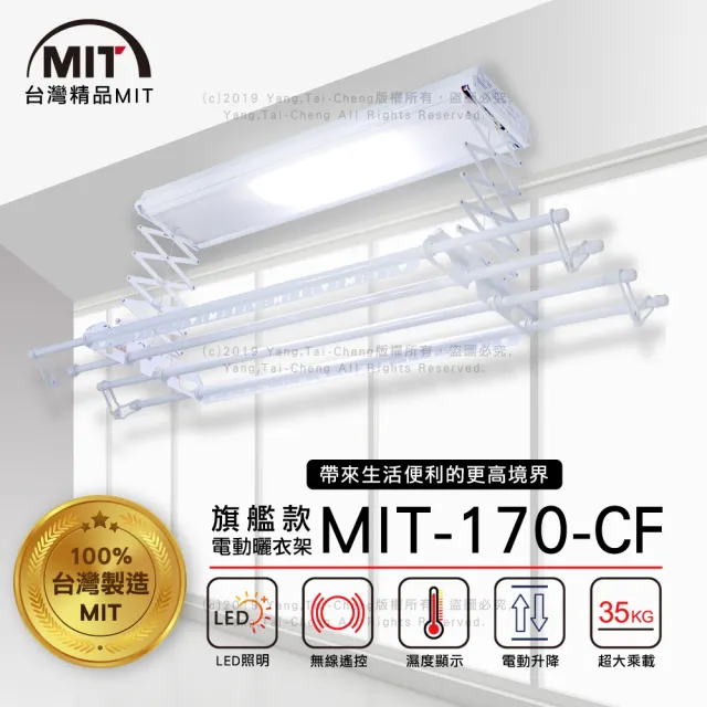 【MIT】170-CF電動遙控升降曬衣機/架(附基本安裝)