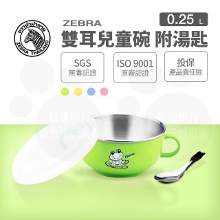 【zebra 斑馬牌】雙耳兒童碗-附湯匙 11cm / 250cc(304不鏽鋼 隔熱碗 兒童碗)