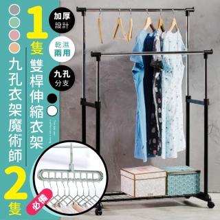 【最強掛衣收納組合】2入9孔魔術衣架+MIT 馬卡龍雙桿附置物底網雙桿伸縮晾曬衣架/曬衣桿