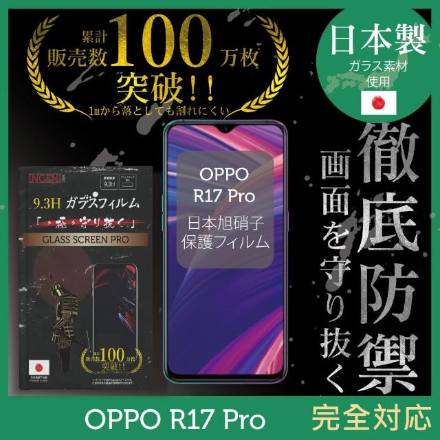 【INGENI徹底防禦】OPPO R17 Pro 日本製玻璃保護貼 全滿版