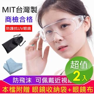 【太力】宅免運-2入組臺灣製防霧透明防護眼鏡護目鏡 抗UV400 檢驗合格(附眼鏡袋+眼鏡布)