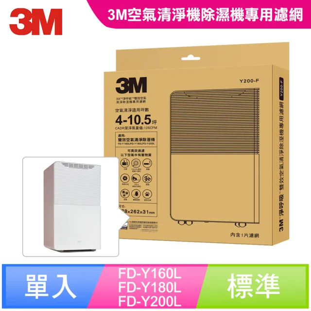 【3M】原廠濾網 淨呼吸雙效空氣清淨除溼機專用濾網 Y200-F(適用型號:FD-Y160L/FD-Y180L/FD-Y200L)