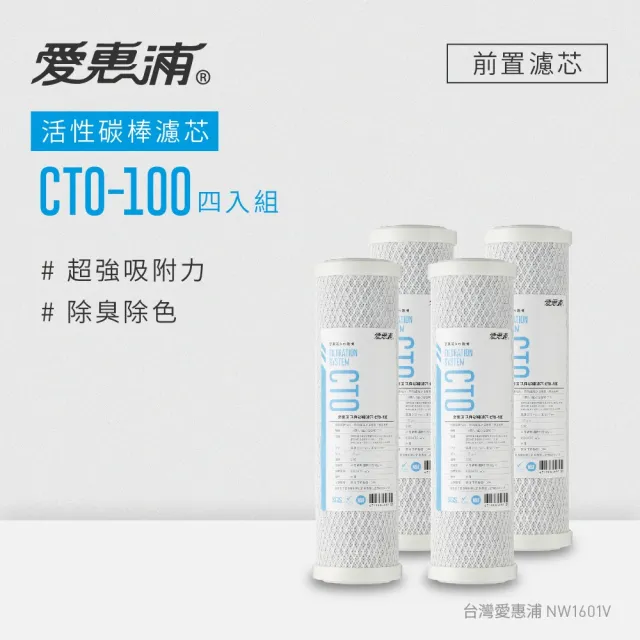 【愛惠浦】公規10英吋CTO活性碳棒濾芯4支 CTO-100(DIY更換)